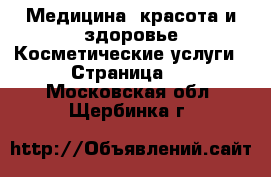 Медицина, красота и здоровье Косметические услуги - Страница 2 . Московская обл.,Щербинка г.